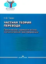 Частная теория перевода. Лексические, грамматические, стилистические трансформации