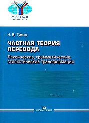 Частная теория перевода. Лексические, грамматические, стилистические трансформации