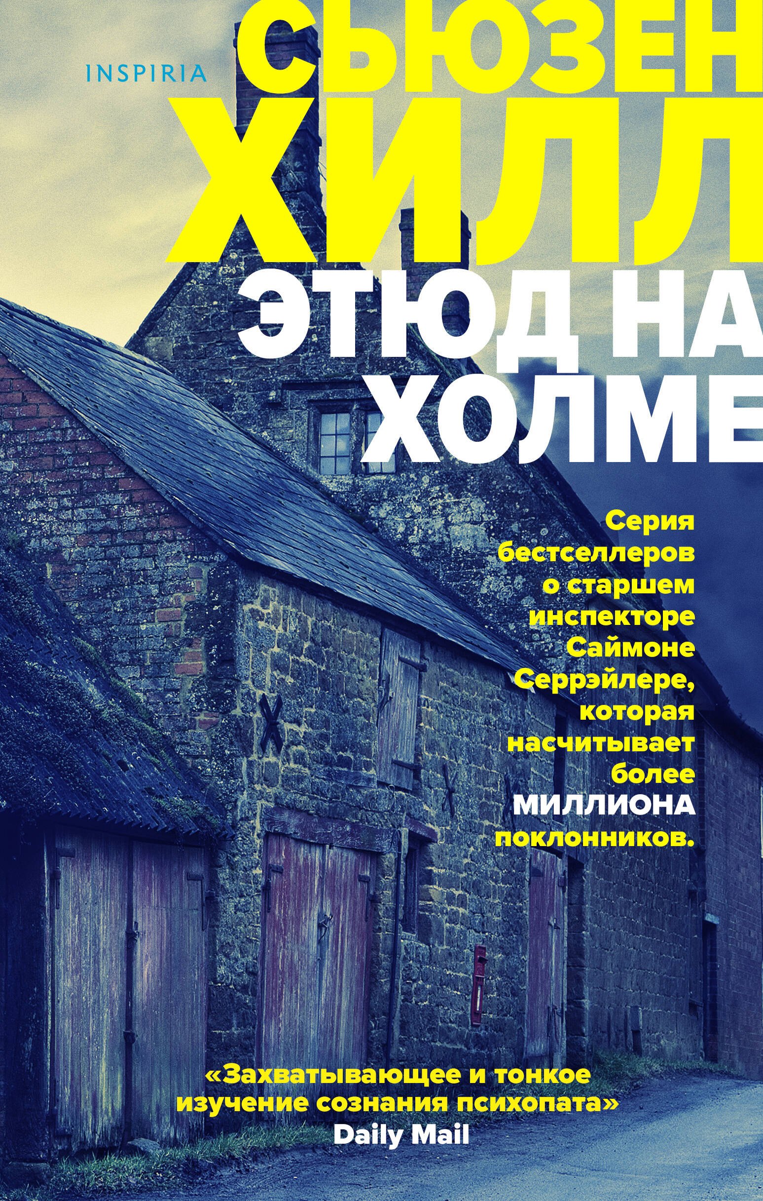 

Этюд на Холме