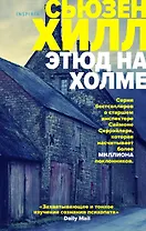 Этюд на Холме