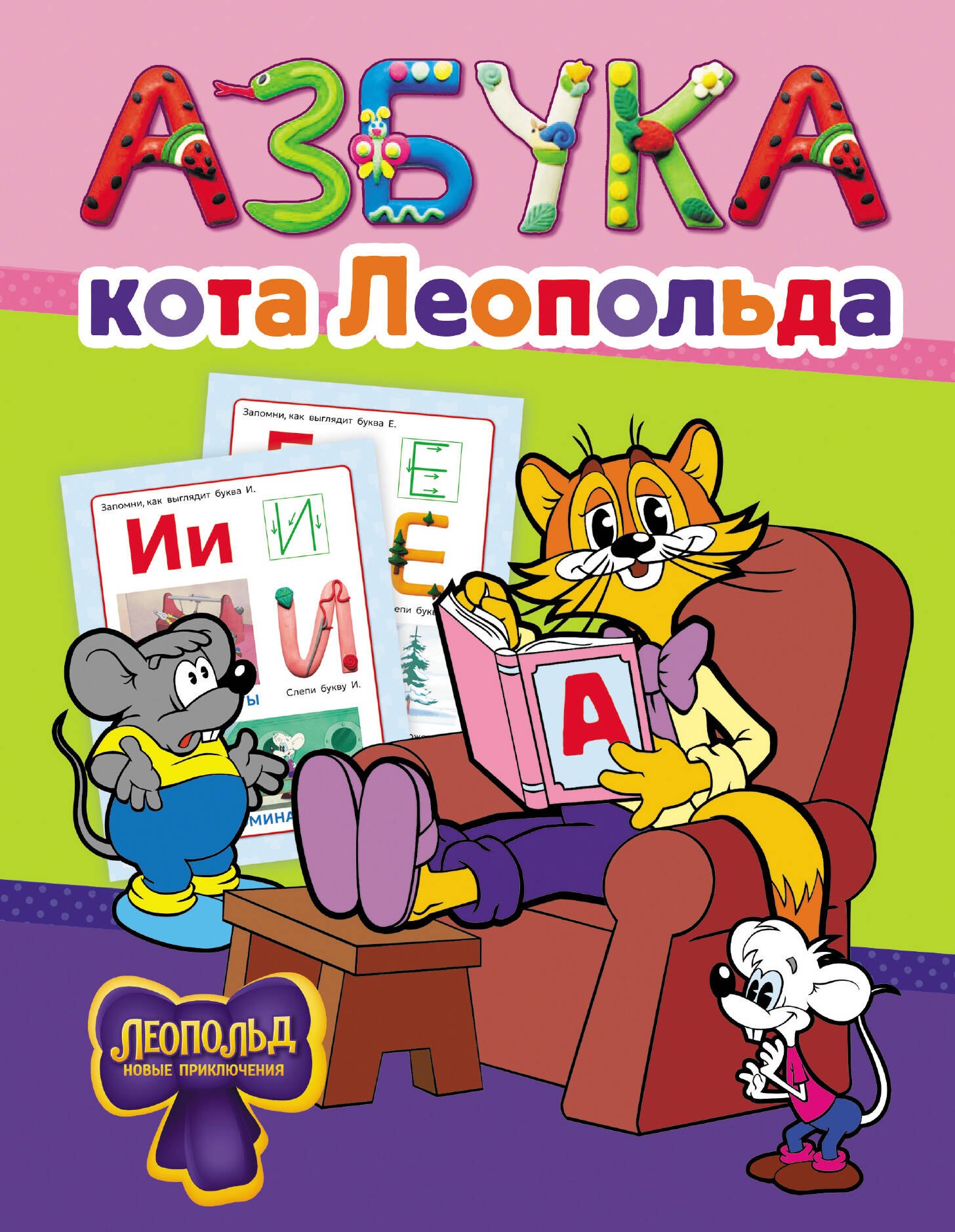 

Азбука кота Леопольда
