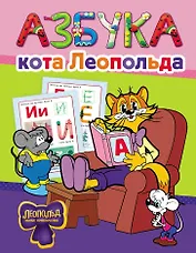 Азбука кота Леопольда