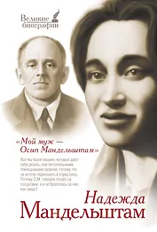 Мой муж - Осип Мандельштам