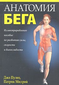 Анатомия бега