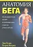Анатомия бега - 0