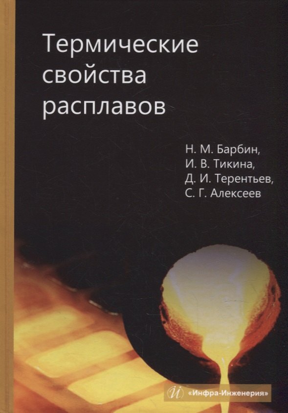 

Термические свойства расплавов: монография