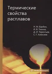 Термические свойства расплавов: монография