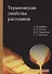 Термические свойства расплавов: монография - 0