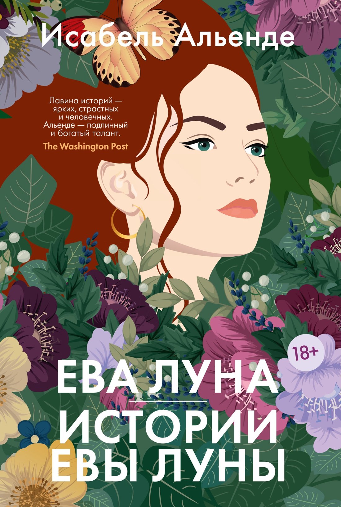 

Ева Луна. Истории Евы Луны