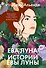 Ева Луна. Истории Евы Луны - 0