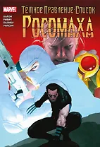 Тёмное правление. Список. Росомаха