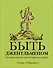 Быть джентльменом. Гид по стилю, этикету и жизни для современного мужчины - 0