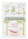 Ежедневник недатированный «Ежедневник занятого котика» А5, белый, 72 листа, Контэнт