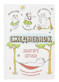 Ежедневник недатированный «Ежедневник занятого котика» А5, белый, 72 листа, Контэнт