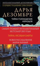 Тайна голландских изразцов : роман
