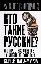 Кто такие русские? 100 простых ответов на сложные вопросы