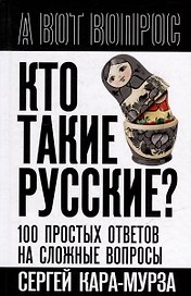 Кто такие русские? 100 простых ответов на сложные вопросы