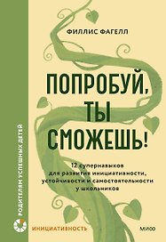 Попробуй, ты сможешь! 12 супернавыков для развития инициативности, устойчивости и самостоятельности у школьников