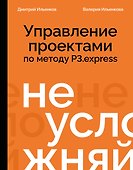 Не усложняй! Управление проектами по методу P3.express - 0