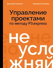 Не усложняй! Управление проектами по методу P3.express