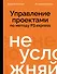 Не усложняй! Управление проектами по методу P3.express - 0