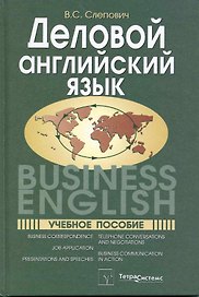 Деловой английский язык = Business English. Учебное пособие