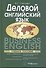 Деловой английский язык = Business English. Учебное пособие - 0