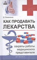 Как продавать лекарства: секреты работы медицинского представителя