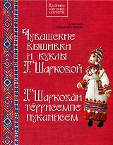 Чувашские вышивки и куклы Татьяны Шарковой