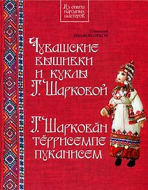 Чувашские вышивки и куклы Татьяны Шарковой