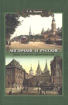 Англичане и русские: язык, культура, коммуникации