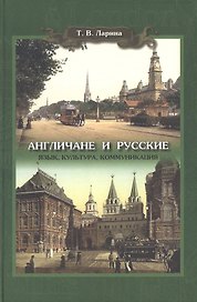 Англичане и русские: язык, культура, коммуникации