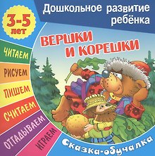 Сказки-обучалки. Вершки и корешки