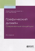 Графический дизайн. Современные концепции. Учебное пособие для вузов