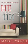 Не заботьтесь ни о чем - 0