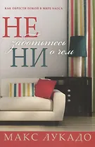 Не заботьтесь ни о чем