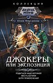 Джокеры, или Экспозиция (сборник) - 0