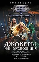 Джокеры, или Экспозиция (сборник)