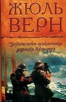 Удивительные приключения дядюшки Антифера. Верн Ж. (Мир книги)
