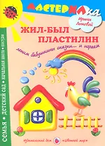 Цв.Мир.Мастерилка.Жил-был пластилин.Лепим бабушкины сказки и играем