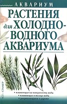 Аквариум (м)Растения д/холодно
