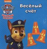 Щенячий патруль. ЦК мини. Весёлый счёт
