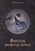 Фантом является ночью