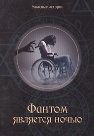Фантом является ночью