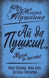 Ай да Пушкин… Музы о поэте