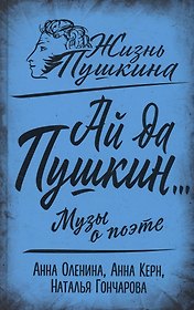 Ай да Пушкин… Музы о поэте