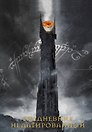 Ежедневник недатированный «Властелин колец. Око Саурона» А5, 72 листа, Эксмо