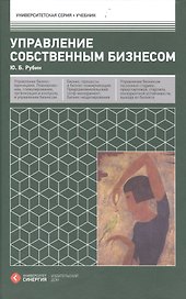 Управление собственным бизнесом