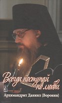 Всегда поступай по любви. Воспоминания