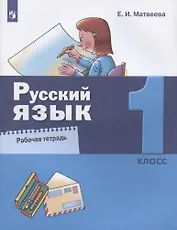 Русский язык. 1 класс. Рабочая тетрадь